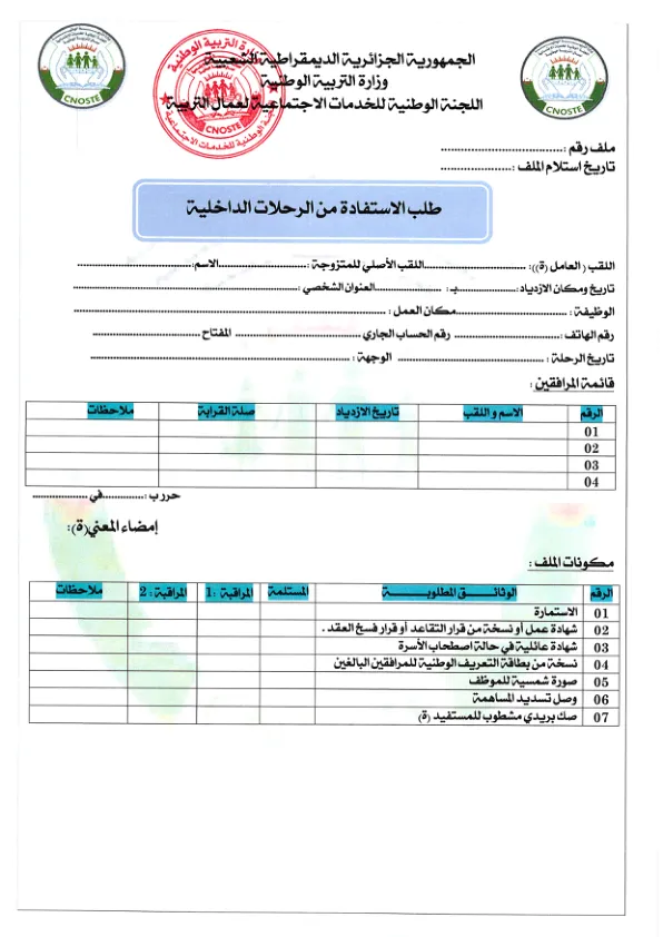 استمارة طلب الاستفادة من الرحلات الداخلية